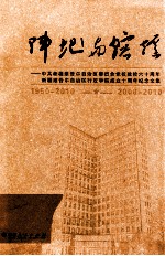 阵地与熔炉  中共新疆维吾尔自治区委员会党校建校六十周年  新疆维吾尔自治区行政学院成立十周年纪念文集