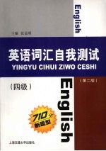 英语词汇自我测试  四级  第2版
