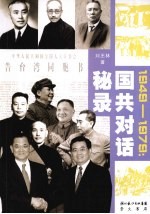国共对话秘录  1949-1979