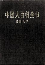 中国大百科全书  外国文学  1