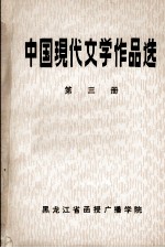 中国现代文学作品选  第3册