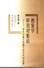 现象学审美对象论  审美对象从胡塞尔到当代的发展