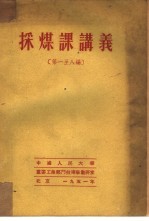 采煤课讲义  第一至八编