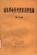山东革命历史档案资料选编  第19辑  1947.5-12