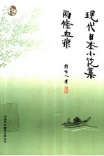 现代日本小说集