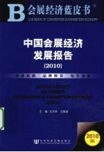 中国会展经济发展报告  2010