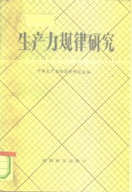生产力规律研究