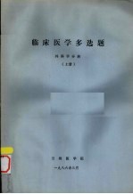 临床医学多选题  外科学分册  上