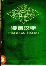漫话汉字