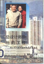 总设计师和他的工程  邓小平与有中国特色的社会主义