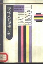 现代人的思维训练
