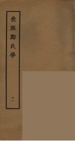 丧服郑氏学  11