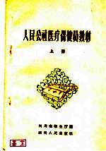 人民公社医疗保健员教材  上