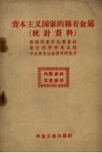 资本主义国家的稀有金属  统计资料