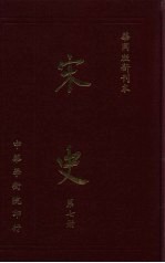 宋史  第7册