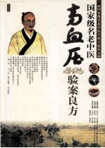 国家级名老中医高血压验案良方