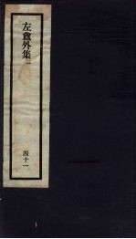 刘申叔先生遗书  41  左盦外集  1