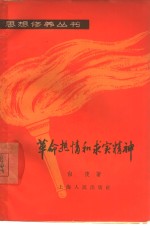 革命热情和求实精神