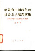 沿着有中国特色的社会主义道路前进  在中国共产党第十三次全国代表大会上的报告