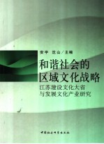 和谐社会的区域文化战略  江苏建设文化大省与发展文化产业研究