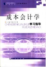成本会计学学习指导