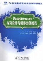Dreamweaver网页设计与制作案例教程