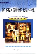 《资本论》劳动价值论的具体化