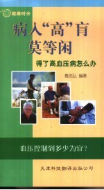 病入“高”肓莫等闲  得了高血压病怎么办