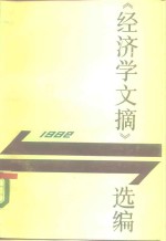 《经济学文摘》选编