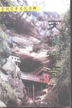 金湖岩寺文化专辑  《泰宁文史资料》第22辑  天籁禅音