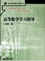 成人高等教育学习指导书  高等数学学习指导