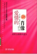 爱情的肖像  历史上的伟大恋人  百年珍藏版