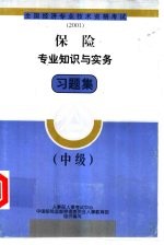 保险专业知识与实务习题集  中级