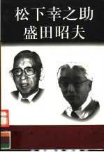 世界巨人百传  松下幸之助  盛田昭夫