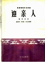 迎亲人  民族管弦乐合奏曲  坠胡领奏