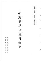 台湾《经济法规》汇集  劳动基本法施行细则