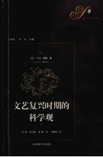 文艺复兴时期的科学观  下