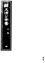 薛文清公全书  第4册