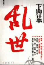 下街往事  乱世