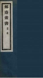 鄦斋丛书  1
