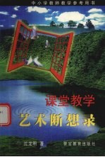 课堂教学艺术断想录  中小学教师教学参考用书