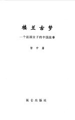 楼兰古梦  一个法国女子的中国故事