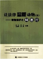 让法律温暖动物  2  动物保护之辩、思、行