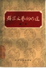 群众文艺创作选  曲艺