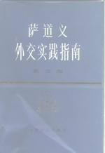 萨道义外交实践指南