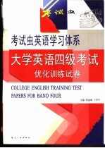 大学英语四级考试优化训练试卷  第9套