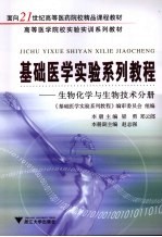 基础医学实验系列教程  生物化学与生物技术分册