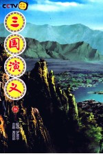 三国演义  26  连续剧51-52集