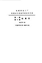 机修手册  第1篇  第10册  标准件