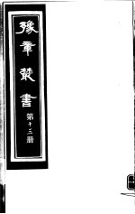 豫章丛书  第13册